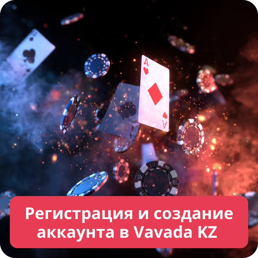Регистрация и создание аккаунта в Vavada KZ